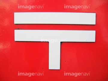 シンボルマーク 郵便マーク の画像素材 日本 国 地域の写真素材ならイメージナビ