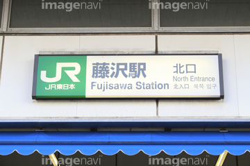 駅看板 の画像素材 日本 国 地域の写真素材ならイメージナビ