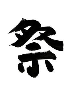 筆文字 祭り の画像素材 デザインパーツ イラスト Cgの写真素材ならイメージナビ