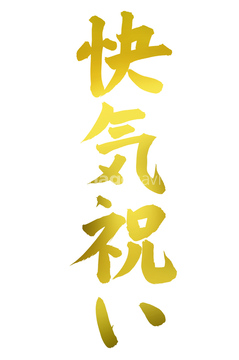 祝い事 漢字 快気祝い の画像素材 デザインパーツ イラスト Cgの写真素材ならイメージナビ