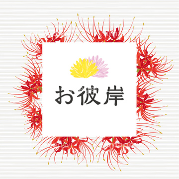 彼岸 春分の日 の画像素材 季節 イベント イラスト Cgの写真素材ならイメージナビ