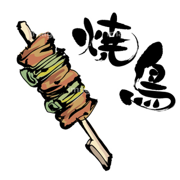 食肉のイラスト特集 焼き鳥 イラスト の画像素材 食べ物 飲み物 イラスト Cgのイラスト素材ならイメージナビ