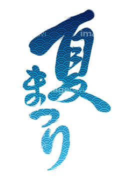 手書き 文字 漢字 夏 の画像素材 デザインパーツ イラスト Cgの写真素材ならイメージナビ