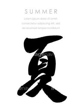 手書き 文字 漢字 夏 の画像素材 デザインパーツ イラスト Cgの写真素材ならイメージナビ