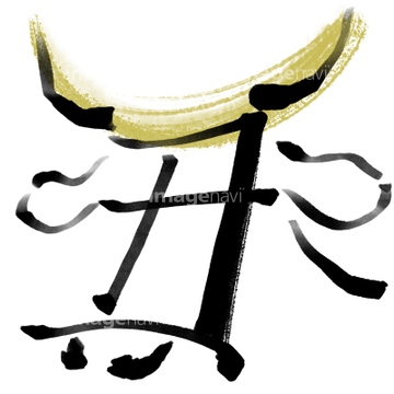 手書き 文字 漢字 絵文字 の画像素材 デザインパーツ イラスト Cgの写真素材ならイメージナビ