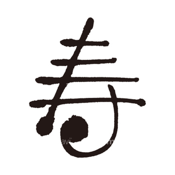 寿文字 の画像素材 デザインパーツ イラスト Cgの写真素材ならイメージナビ