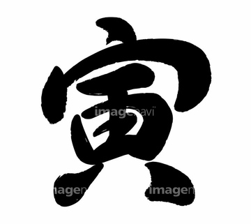 モノクロ 和風 冬 漢字 の画像素材 デザインパーツ イラスト Cgの写真素材ならイメージナビ
