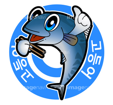 魚 イラスト 青魚 サバ 楽しみ ロイヤリティフリー の画像素材 季節 形態別食べ物 食べ物のイラスト素材ならイメージナビ