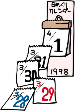 監督する 授業料 見捨てる 日めくり カレンダー イラスト かわいい Omiyage100sen Jp