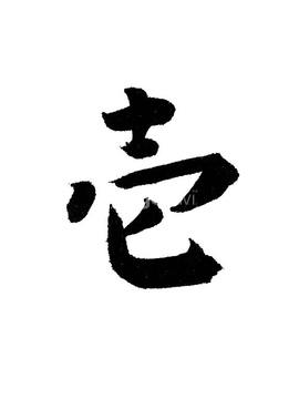 飾り文字 漢字 和風 筆文字 数字 の画像素材 デザインパーツ イラスト Cgの写真素材ならイメージナビ