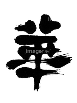 飾り文字 漢字 筆文字 の画像素材 デザインパーツ イラスト Cgの写真素材ならイメージナビ