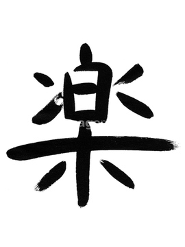 飾り文字 漢字 筆文字 の画像素材 デザインパーツ イラスト Cgの写真素材ならイメージナビ