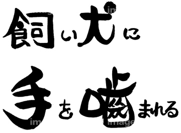 噛まれる の画像素材 ビジネス イラスト Cgの写真素材ならイメージナビ