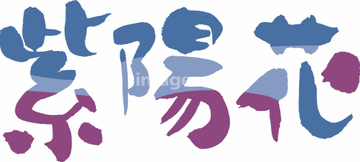 飾り文字 花 漢字 の画像素材 花 植物の写真素材ならイメージナビ