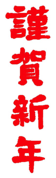 謹賀新年 飾り文字 漢字 の画像素材 季節 イベント イラスト Cgの写真素材ならイメージナビ