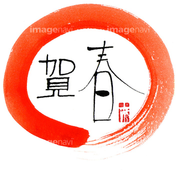 飾り文字 漢字 筆文字 の画像素材 デザインパーツ イラスト Cgの写真素材ならイメージナビ