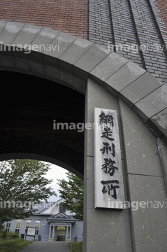 網走刑務所 の画像素材 日本 国 地域の写真素材ならイメージナビ