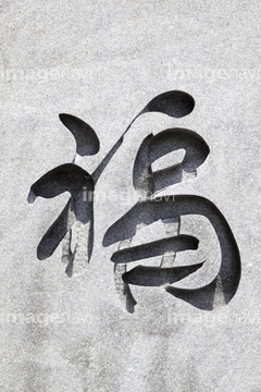美術 和風 日本 漢字 彫刻 の画像素材 デザインパーツ イラスト Cgの美術 歴史写真ならイメージナビ