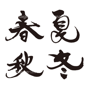 手書き 文字 漢字 夏 の画像素材 デザインパーツ イラスト Cgの