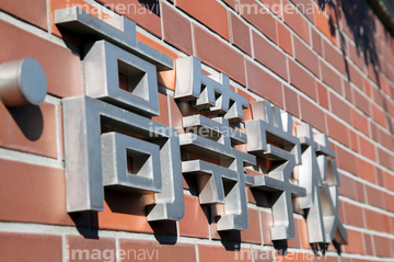 学校 高校 校門 の画像素材 年賀 グリーティングの写真素材ならイメージナビ