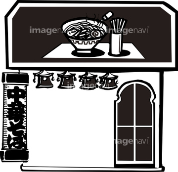 飲食店 ラーメン屋 イラスト の画像素材 サービス業 産業 環境問題のイラスト素材ならイメージナビ 飲食店 ラーメン屋 イラスト の画像素材 サービス業 産業 環境問題のイラスト素材ならイメージナビ