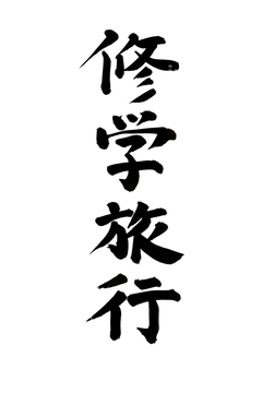 修学旅行 の画像素材 ライフスタイル イラスト Cgの写真素材ならイメージナビ