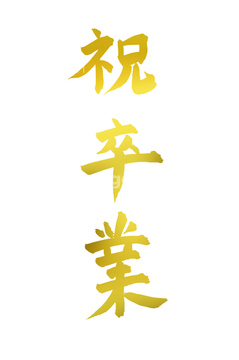 祝卒業 の画像素材 ライフスタイル イラスト Cgの写真素材ならイメージナビ