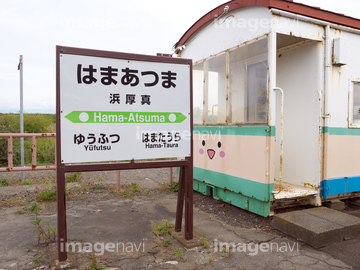 厚真町 の画像素材 鉄道 乗り物 交通の写真素材ならイメージナビ