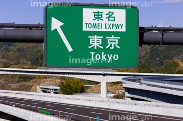 新東名高速道路 道路標識 の画像素材 交通イメージ 乗り物 交通の写真素材ならイメージナビ